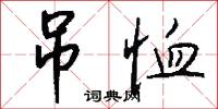 吊恤怎么写好看