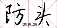 防头怎么写好看