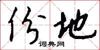 份地怎么写好看