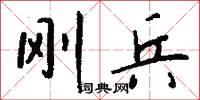 刚兵怎么写好看