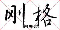 刚格怎么写好看