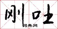 刚吐怎么写好看