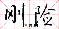 刚险怎么写好看