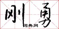 刚勇怎么写好看