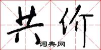 共价怎么写好看