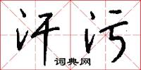 汗污怎么写好看