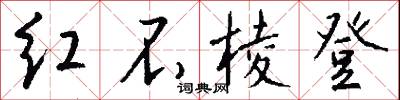 红不棱登怎么写好看