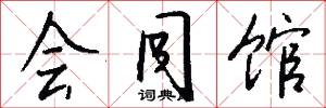 会同馆怎么写好看