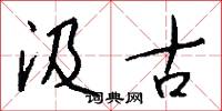 汲古怎么写好看
