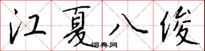 江夏八俊怎么写好看