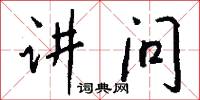 讲问怎么写好看