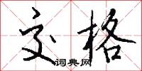 交格怎么写好看