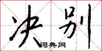 决别怎么写好看