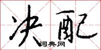 决配怎么写好看