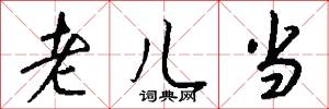 老儿当怎么写好看