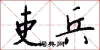 吏兵怎么写好看