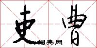 吏曹怎么写好看