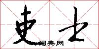 吏士怎么写好看