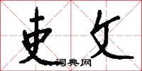 吏文怎么写好看