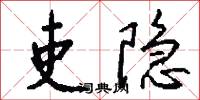 吏隐怎么写好看