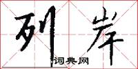 列岸怎么写好看