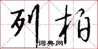 列柏怎么写好看