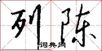 列陈怎么写好看