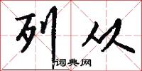 列从怎么写好看