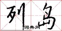 列岛怎么写好看