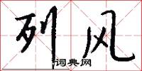 列风怎么写好看