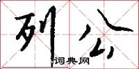 列公怎么写好看