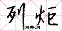 列炬怎么写好看