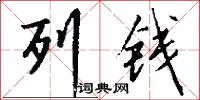 列钱怎么写好看