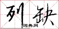 列缺怎么写好看