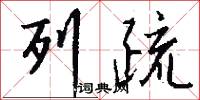 列疏怎么写好看