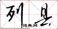 列县怎么写好看