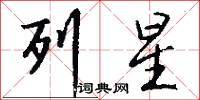 列星怎么写好看