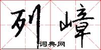 列嶂怎么写好看