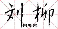 刘柳怎么写好看