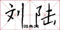 刘陆怎么写好看