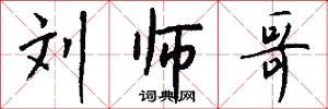 刘师哥怎么写好看