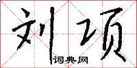 刘项怎么写好看