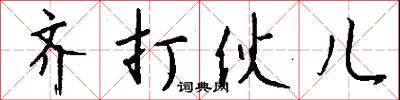 齐打伙儿怎么写好看