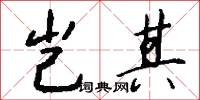 岂其怎么写好看