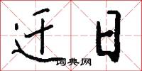 迁日怎么写好看