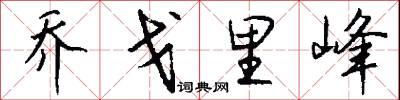 乔戈里峰怎么写好看