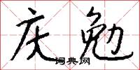 庆勉怎么写好看