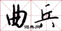 曲兵怎么写好看