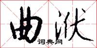 曲洑怎么写好看