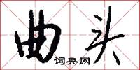 曲头怎么写好看